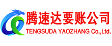 五莲收账公司